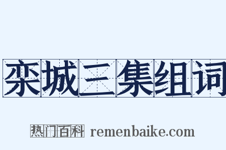 栾城三集组词是什么意思的图片